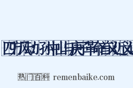 四方风动：孙中山与庚子革命首义近义词是什么意思的图片